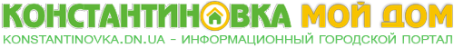 Константиновка Мой Дом