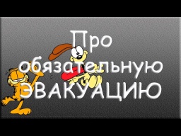 Про обязательную эвакуацию... HD