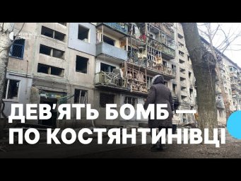 &laquo;Залишилися без квартири&raquo;. Дев'ять російських бомб по Костянтинівці: свідчення містян про атаку