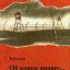 Воспоминания военнопленного