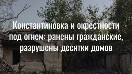 Ситуация в Константиновской громаде на утро 6 августа 2025 г. Хронология обстрелов