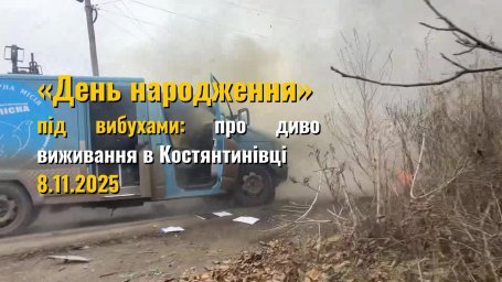 Константиновка. День, когда благодаришь только за одно &mdash; чтобы все остались в живых &mdash; 8.11.2025