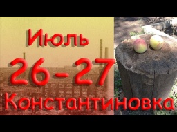 26-27 июля 2022. Прилёты в город. Канонада на горизонте. Константиновка. Донецкая область. Донбасс.