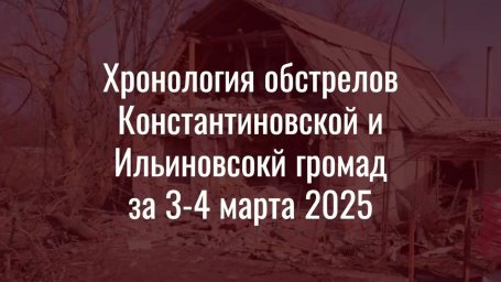 Обстрелы Константиновки 3-4 марта 2025
