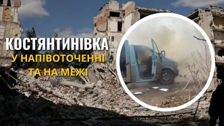 Константиновка в полуокружении и на грани