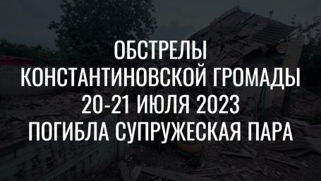 Обстріл Костянтинівської громади 20-21 липня 2023 року.  Загинула подружня пара
