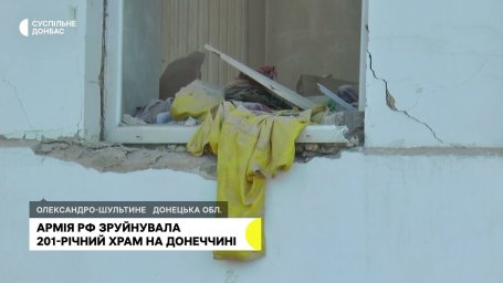 Під обстріл потрапив Свято-Георгіївський храм в Олександро-Шультіно
