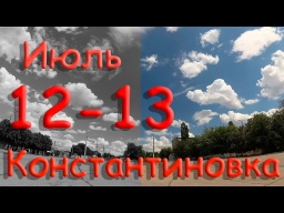 Ночь 12 - 13 июля 2022 года. Константиновка. Донецкая область. Донбасс