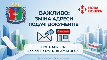 Костянтинівська МВА змінила адресу для подачі документів на компенсацію за зруйноване житло