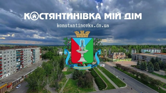 Песня "Константиновка Мой Дом"