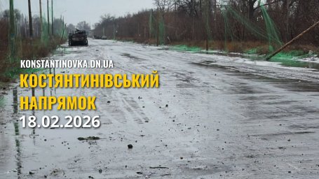 Ситуация на Константиновском направлении 18 февраля: бои у Ильиновки и Берестка, противник пытается создать угрозу полуохвата
