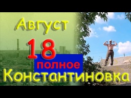 Полное видео. 18 августа 2022 года. Прогулка. Кирпичи и песок.