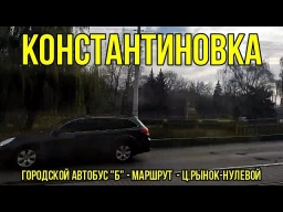 Константиновка - городской автобус "Б" - маршрут (Ц.Рынок-Нулевой) ВИДЕО HD