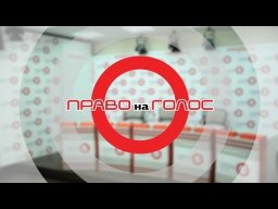 &laquo;Право на голос&raquo;: &laquo;Стервятники украинской политики. Реалии&raquo;