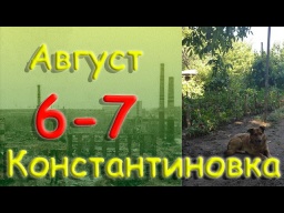 6 - 7 августа 2022 года. Константиновка. Донецкая область. Донбасс.