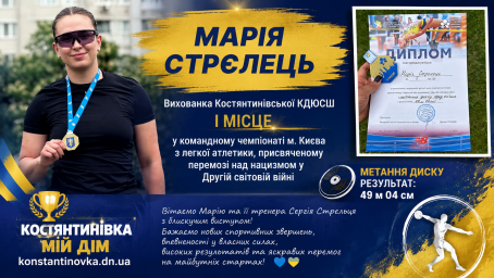 Спортсменка з Костянтинівки Марія Стрєлець здобула золото на чемпіонаті Києва з легкої атлетики
