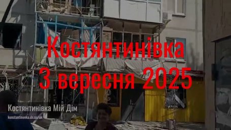 Российские обстрелы Константиновки 3 09 2025: погибли 9 человек, 7 ранены