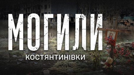 Константиновка МОГИЛЫ во дворах, ТЕЛА под завалами, рои FPV &mdash; репортаж из разрушенного города