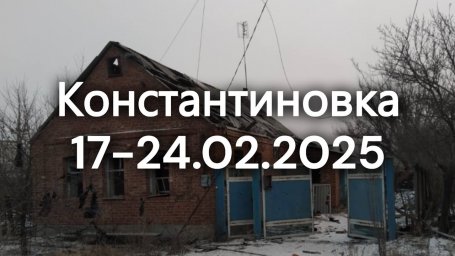 Константиновка в фотографиях за одну неделю февраля 2025