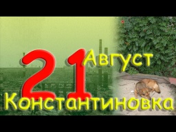 Нудное 21 августа 2022 года Константиновка Донецкая область Донбасс