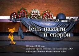22 июня - День памяти и скорби &mdash; день начала Великой Отечественной войны (1941 год)