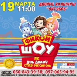 Впервые в Константиновке &laquo;Фикси ШОУ&raquo;