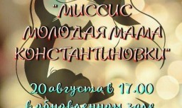 Молодые мамы Константиновки посоревнуются в красоте