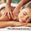 Расслабляющий массаж