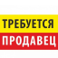 Требуется продавец в продуктовый магазин