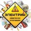 услуги электрика